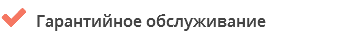  Гарантийное обслуживание