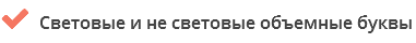  Световые и не световые объемные буквы